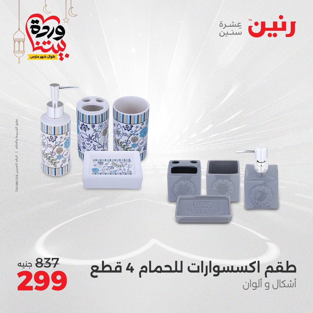 raneen offers from 23mar to 24mar 2025 عروض رنين من 23 مارس حتى 24 مارس 2025 صفحة رقم 26